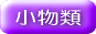 ƂŎg鏬AtH[ڂĂ܂Bǂǂ